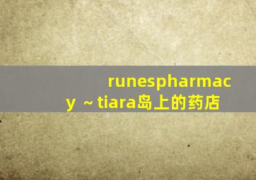 runespharmacy ～tiara岛上的药店